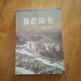 蒼茫昆侖 一版一印