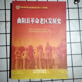 曲阳县革命老区发展史