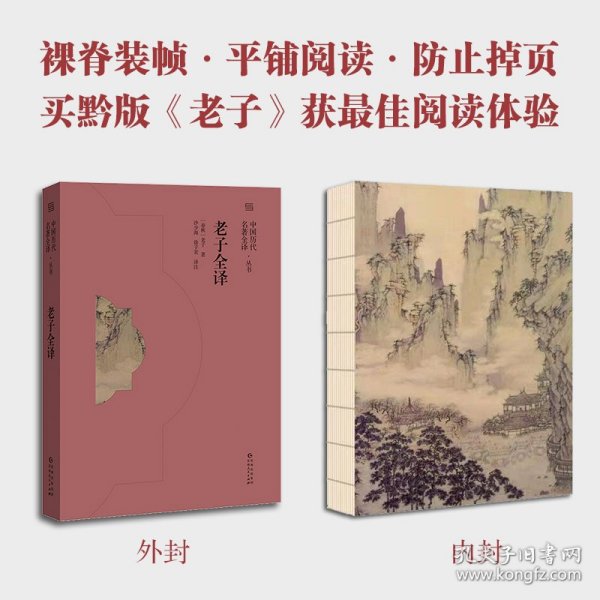 老子全译（中国历代名著全译丛书）