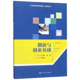 创新与创业基础/21世纪高职高专规划教材·通识课系列