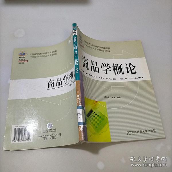 商品学概论