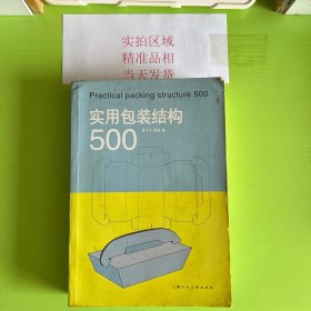 实用包装结构500