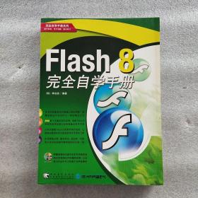 Flash 8完全自学手册——完全自学手册系列(一版一印)