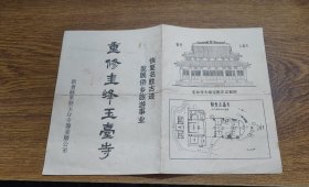 1987年新会县重修玉台寺筹委办公室：重修圭峰玉台寺宣传单张