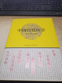 中国宫廷医学