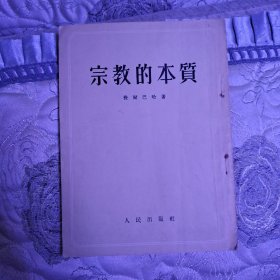 宗教的本质