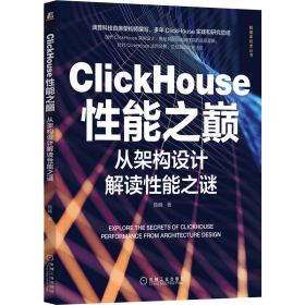 ClickHouse能巅 从架构设计解读能谜