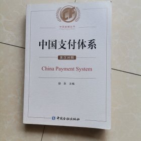 中国支付体系（英汉对照）