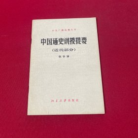中国通史讲授提要（近代部分）
