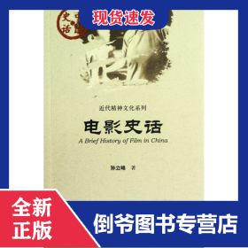 电影史话/近代精神文化系列/中国史话