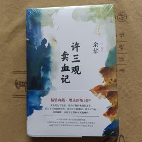 许三观卖血记（余华2017精装典藏版，增录新版自序） 