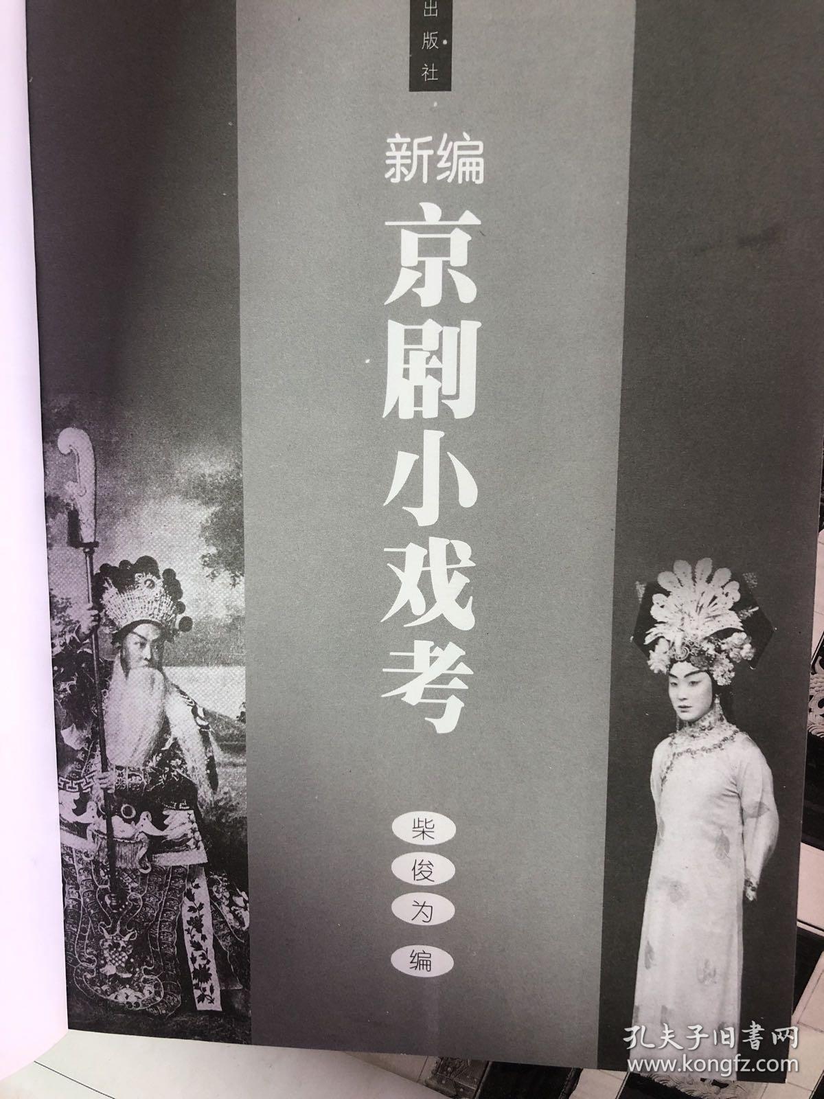 新编京剧小戏考