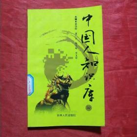 中国人知识库（32）体育科学