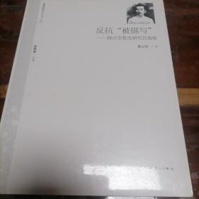 反抗“被描写”：郜元宝鲁迅研究自选集