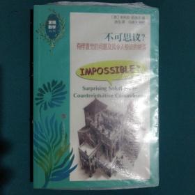 不可思议——有悖直觉的难题及其令人惊叹的解答（发现数学丛书）▲