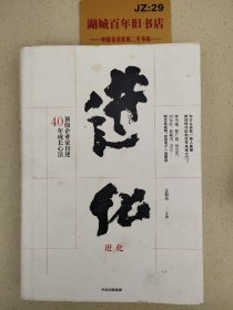 进化：顶级企业家自述40年成长心法