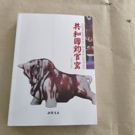 共和国钧官窑