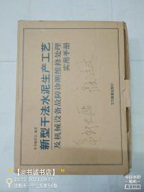 新型干法水泥生产工艺及机械设备故障诊断维修处理实用手册 上下