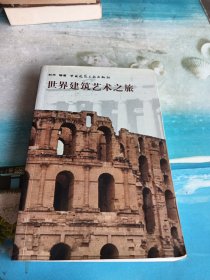 世界建筑艺术之旅