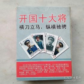 扑克：开国十大将