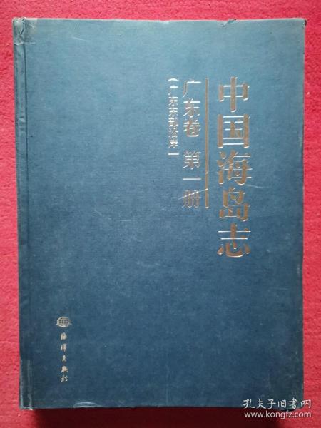 中国海岛志（广东卷·第1册）（广东东部沿岸）无书衣