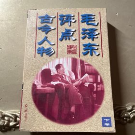 毛泽东点古今人物（下卷）