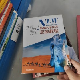 新编大学英语思政教程