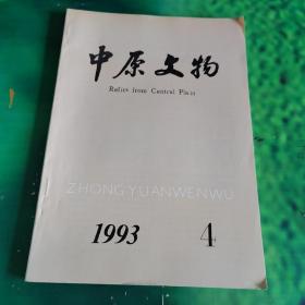 中原文物1993年第4期