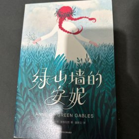 绿山墙的安妮（全新未删节插图珍藏版，荣获首届全球华文散文大赛奖得主译本）【大星文化出品】