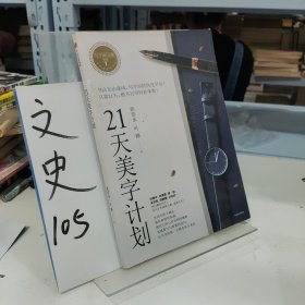 21天美字计划