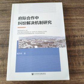 府际合作中纠纷解决机制研究