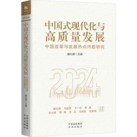 【正版新书】中国式现代化与高质量发展:中国改革与发展热点问题研究:2024