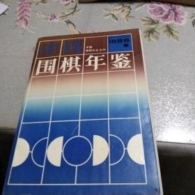 中国围棋年鉴.1996年版