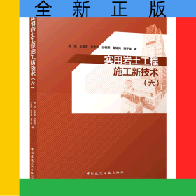 實用巖土工程施工新技術(六)