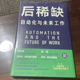 后稀缺：自动化与未来工作