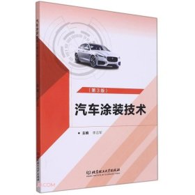 汽車涂裝技術(shù)第三3版李遠(yuǎn)軍北京理工大學(xué)出版社9787576305173