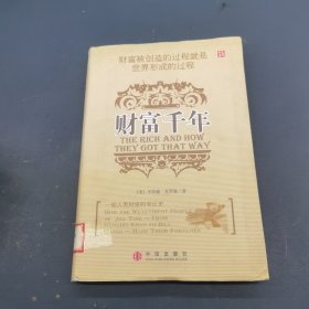 财富千年：财富被创造的过程就是世界形成的过程