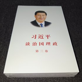 习近平谈治国理政第三卷（中文平装）