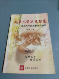超常兒童成長搖籃——北京八中超常教育實驗班