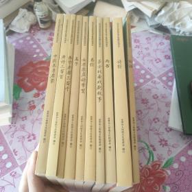 启明星启蒙教育国学指挥经典读本。（共10册）
