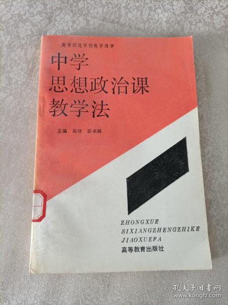 中学思想政治课教学法