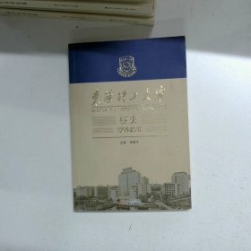 东华理工大学校史1956 2016