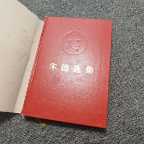 朱德选集 精装 一版一印