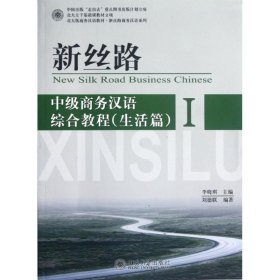 新丝路(附光盘中级商务汉语综合教程生活篇Ⅰ北大版商务汉语教材)/新丝路商务汉语系列