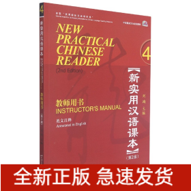 新实用汉语课本(4教师用书第2版英文注释中国国家汉办规划教材)