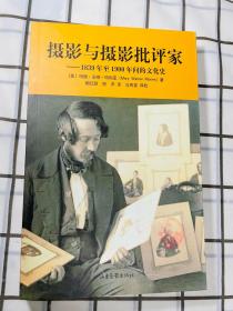 摄影与摄影批评家：1839~1900年的文化史