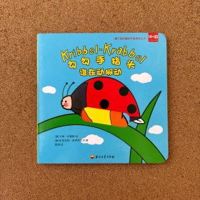 勾勾手指头 谁在动啊动
