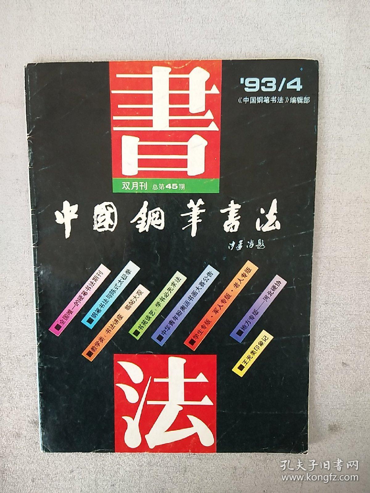 【杂志】《中国钢笔书法（双月刊）》1993年4至6期，共3本合售，内容丰富，图文并茂，内页干净，品相好！