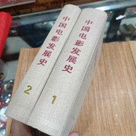 中国电影发展史 第1.2两卷