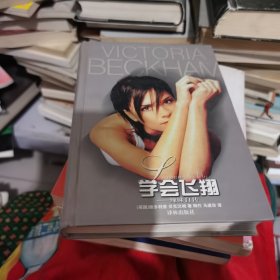 学会飞翔：辣妹自传